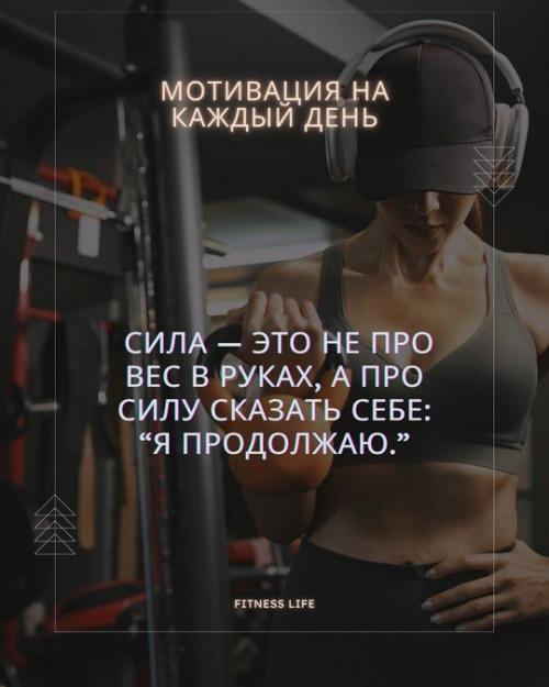 Сила - это не про вес в руках, а про силу сказать себе: 
