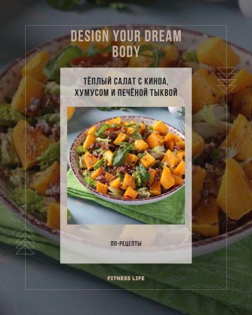Тёплый салат с киноа, хумусом и печёной тыквой.
