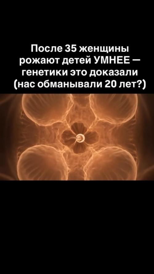 Долгие годы женщинам твердили: После 35 Рожать Опасно, Ребёнок Будет Слабее и с Отставанием в Развитии. 02