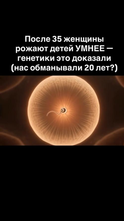 Долгие годы женщинам твердили: После 35 Рожать Опасно, Ребёнок Будет Слабее и с Отставанием в Развитии. 01