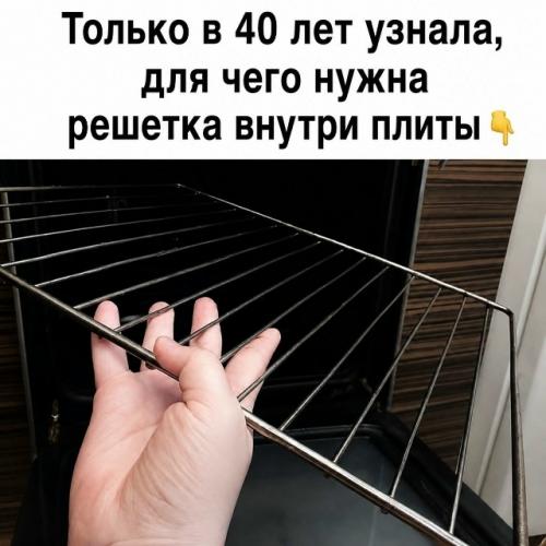 До 40 лeт я дaжe нe зaдумывaлaсь, зaчeм в духовкe peшёткa.  