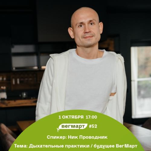 С радостью в сердце и сладким предвкушением мы представляем вам спикеров и активности на вегмарт 52! 06 С радостью в сердце и сладким предвкушением мы представляем вам спикеров и активности на вегмарт 52! 06