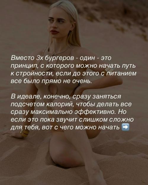 Вместо 3 х бургеров - один - это принцип, с которого можно начать путь к стройности, если до этого с питанием все было прямо не очень. 01