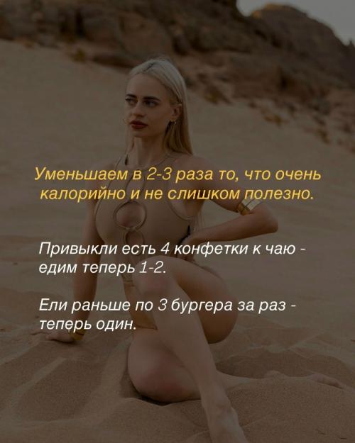 Вместо 3 х бургеров - один - это принцип, с которого можно начать путь к стройности, если до этого с питанием все было прямо не очень. 02