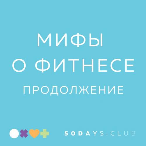 Мы продолжим о заблуждениях в фитнесе? 01