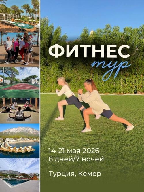 Солнце, море, горы и конечно фитнес! 
