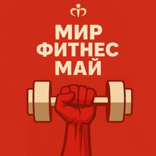 Мир!  Фитнес!  Май! 

