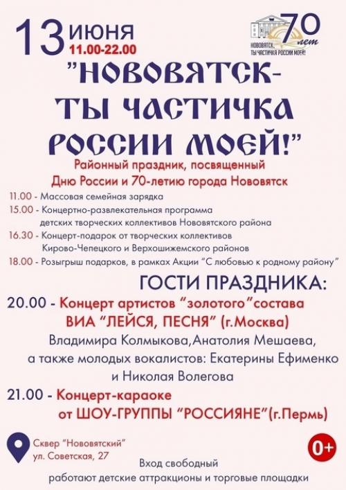 Афиша.
Праздничная программа, посвящённая дню России и 70-летию со дня образования города Нововятска, состоится 13 июня с 11.  