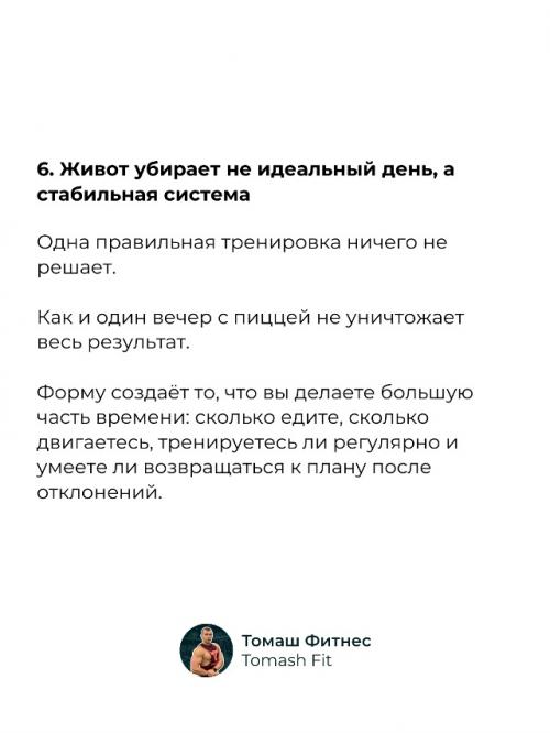 6 инсайтов, которые помогли мне убрать живот. 06