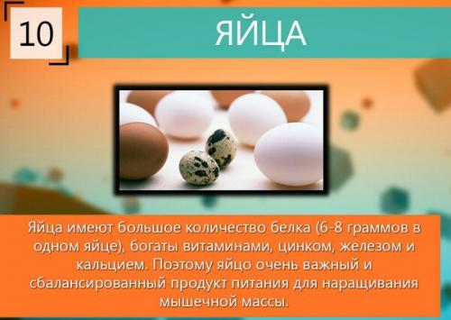 Лучшие продукты для набора мышечной массы? 09