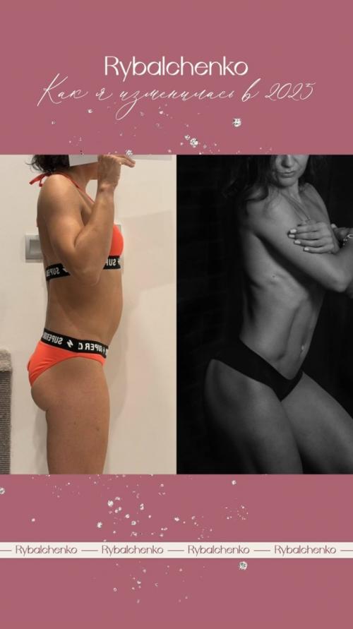 Челлендж Как я Изменилась в 2025 с Рыбальченко. 04