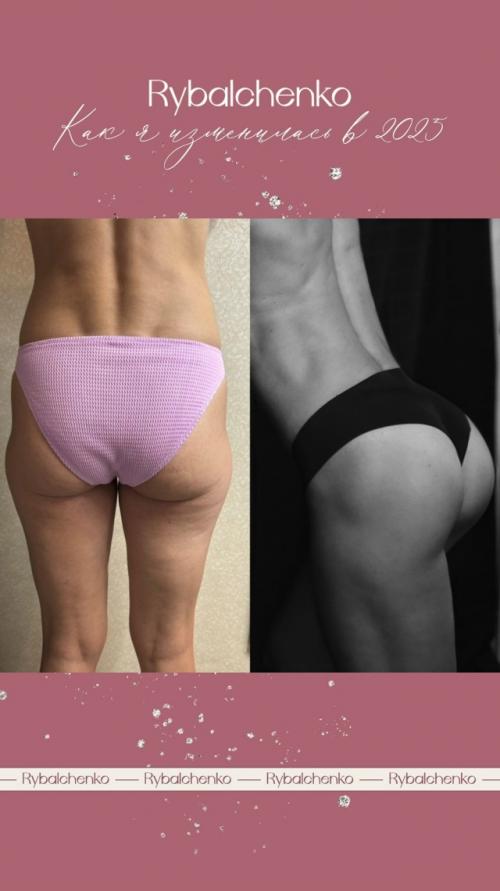 Челлендж Как я Изменилась в 2025 с Рыбальченко. 03