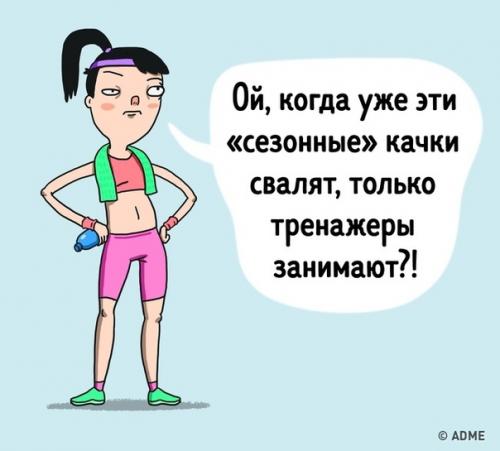 10 комиксов о том, какие типы девушек есть в каждом фитнес-клубе. 01 10 комиксов о том, какие типы девушек есть в каждом фитнес-клубе. 01