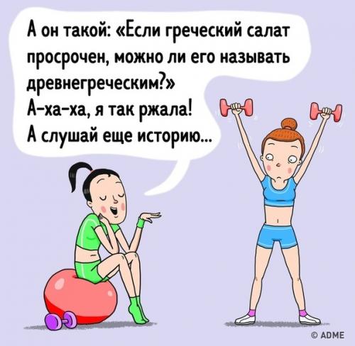 10 комиксов о том, какие типы девушек есть в каждом фитнес-клубе. 07 10 комиксов о том, какие типы девушек есть в каждом фитнес-клубе. 07