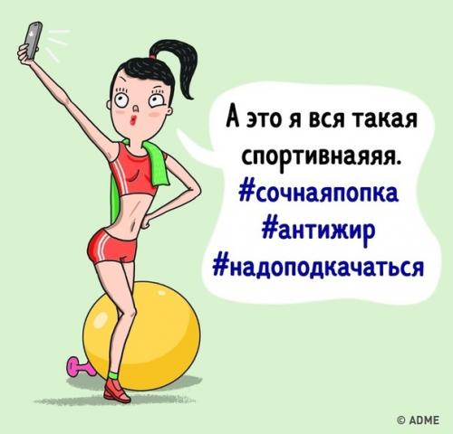 10 комиксов о том, какие типы девушек есть в каждом фитнес-клубе. 06 10 комиксов о том, какие типы девушек есть в каждом фитнес-клубе. 06