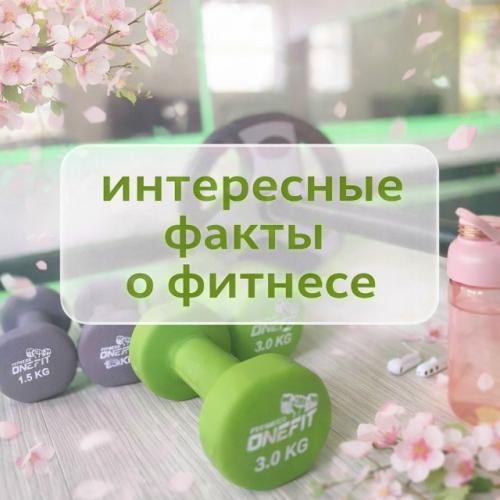 Ловите интересные факты о фитнесе, которые вы могли не знать.

