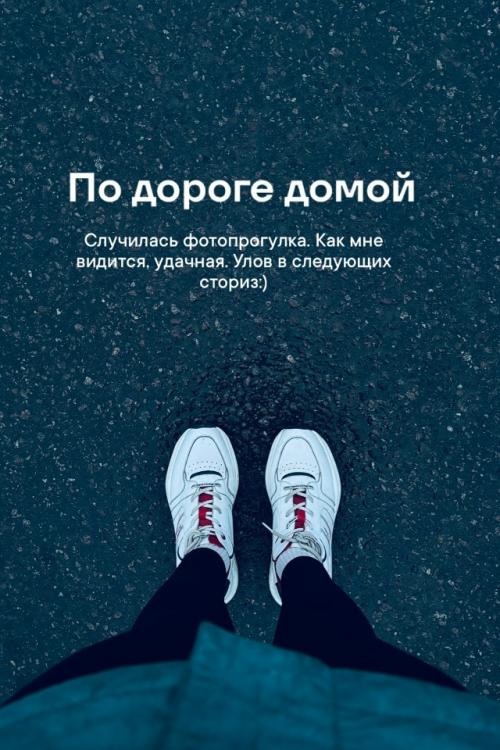 По дороге домой.  