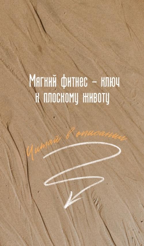 Мягкий фитнес - ключ к плоскому животу: 09 Мягкий фитнес - ключ к плоскому животу: 09