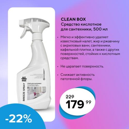 Предоставляются скидки до -25% на профессиональные моющие средства Cleanbox. 02