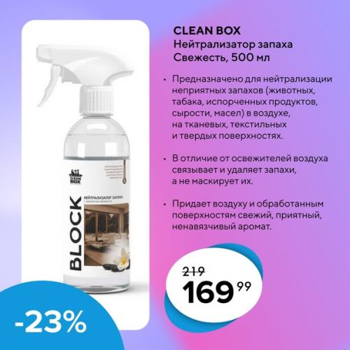Предоставляются скидки до -25% на профессиональные моющие средства Cleanbox. 03