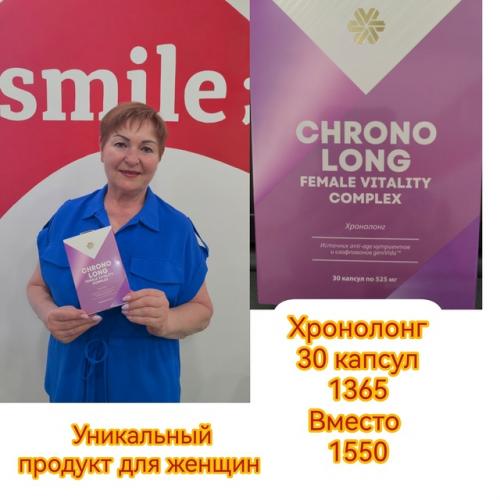 Дамский угодник хронолонг - ваш незаменимый помощник! 

