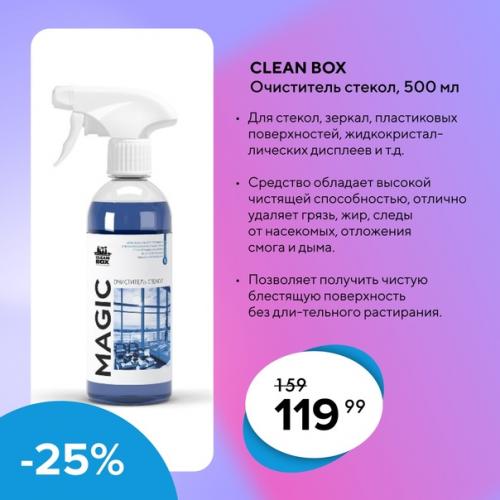 Предоставляются скидки до -25% на профессиональные моющие средства Cleanbox. 05
