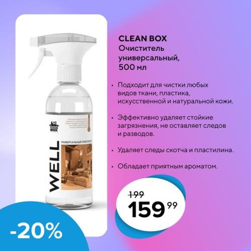 Предоставляются скидки до -25% на профессиональные моющие средства Cleanbox. 04