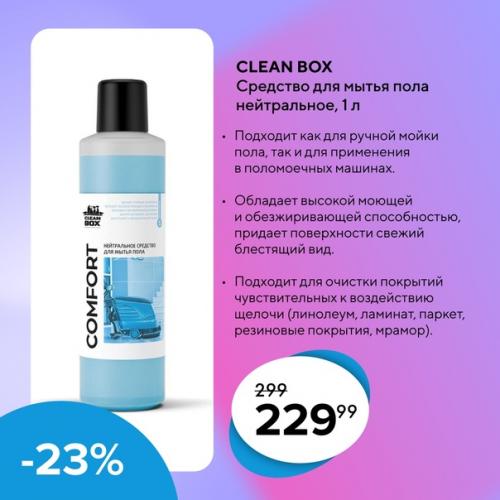 Предоставляются скидки до -25% на профессиональные моющие средства Cleanbox. 01