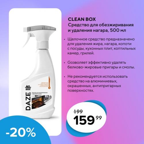 Предоставляются скидки до -25% на профессиональные моющие средства Cleanbox. 06