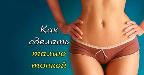 Упражнения для уменьшения талии. А если у меня талии как таковой и не было никогда?