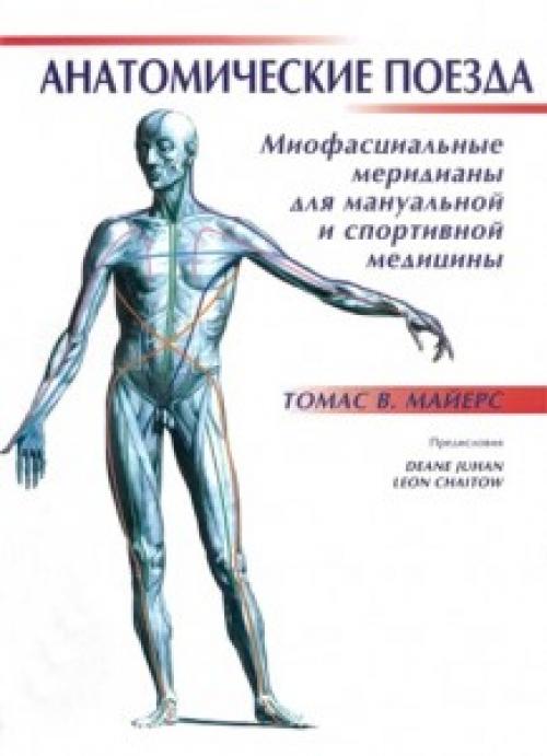 Миофасциальные поезда. Книга. Анатомические поезда. Миофасциальные меридианы для мануальной и спортивной медицины. Томас В. Майерс