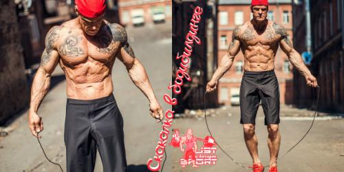 Скакалка бодибилдинг. Скакалка в бодибилдинге – помощь или вред