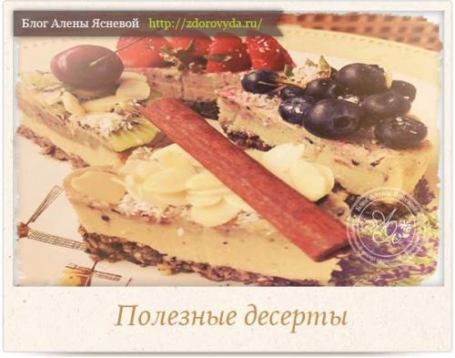Полезные десерты. Правильные десерты и здоровая выпечка — секреты приготовления