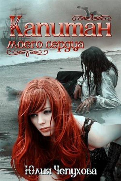 Юлия Чепухова капитан моего сердца. Капитан моего сердца. Юлия Чепухова