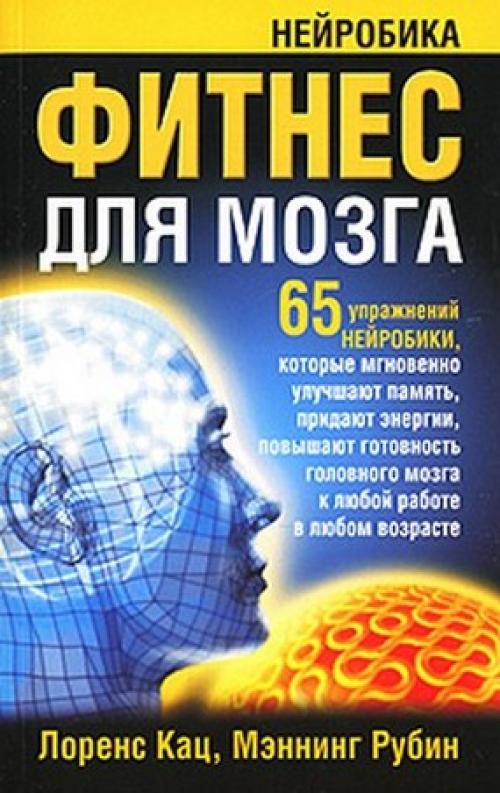 Книги для мозгов. Лоренс Кац фитнес для мозга. Фитнес для мозга книга. Нейробика для мозга. Аэробика для мозга.