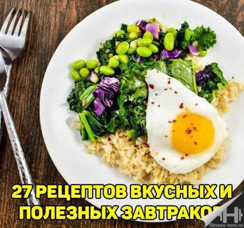 Завтрак для фитнеса. 27 рецептов вкусных и полезных завтраков