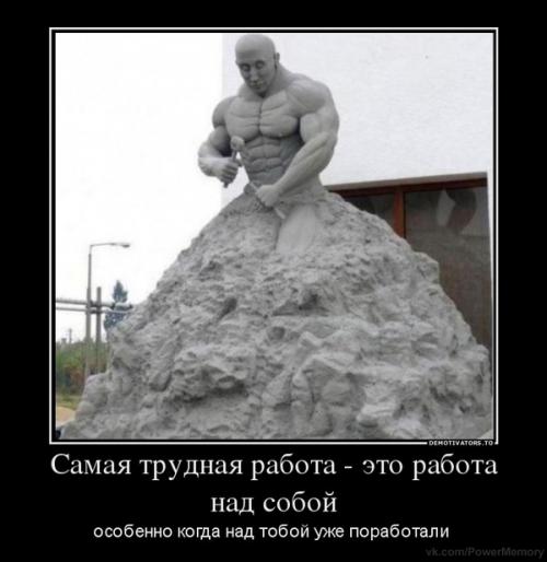 Самое тяжелое работа над собой. Почему самая трудная работа - это работа над собой