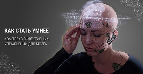 Упражнения для прокачки мозга. Как стать умнее: комплекс эффективных упражнений для мозга