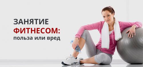 Фитнес для похудения польза и вред. Занятие фитнесом: польза или вред