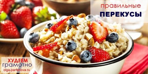 Правильные перекусы планируем заранее