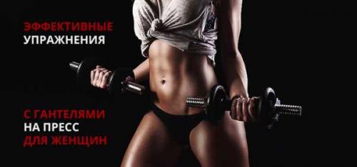 Упражнения для пресса с гантелями 09 Упражнения для пресса с гантелями 09