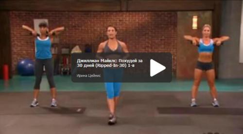 Джилиан Майклс стройная фигура за 30 дней на русском. Суть диеты 01 Джилиан Майклс стройная фигура за 30 дней на русском. Суть диеты 01