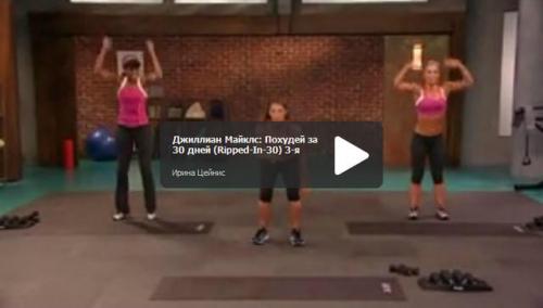 Джилиан Майклс стройная фигура за 30 дней на русском. Суть диеты 03 Джилиан Майклс стройная фигура за 30 дней на русском. Суть диеты 03