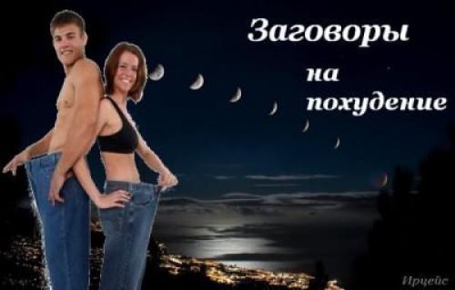 Заговор на похудение способ быстро убрать жир. Сильные заговоры на похудение