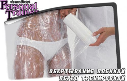 Как похудеть при помощи пищевой пленки в домашних условиях. Обертывание для похудения 04
