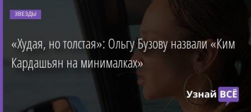 Бузова толстая