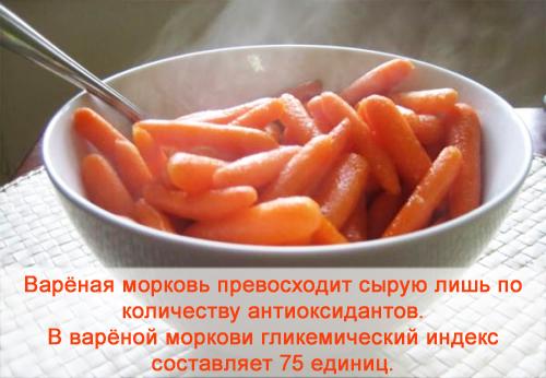 Морковь углеводы. Морковь варёная