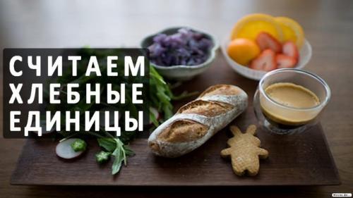 Как использовать таблицу сахаров при приготовлении блюд. Учимся считать хлебные единицы. Част.  Завтрак.