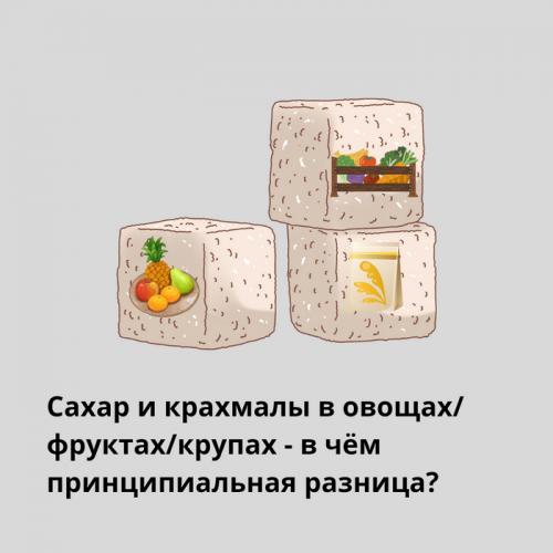 Как сахар сравнится с другими источниками углеводов, такими, как мука или крахмалы. Сахар и крахмалы в овощах фруктах и крупах - в чм принципиальная разница?