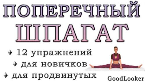 Растяжка на шпагат поперечный. Как сесть на поперечный шпагат: 12 эффективных упражнений + польза растяжки